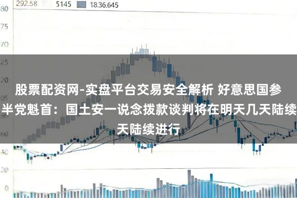 股票配资网-实盘平台交易安全解析 好意思国参院多半党魁首:国土安一说念拨款谈判将在明天几天陆续进行