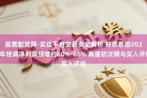 股票配资网-实盘平台交易安全解析 好意思图2025年经调净利润预增约60%-66% 高盛初次赐与买入评级