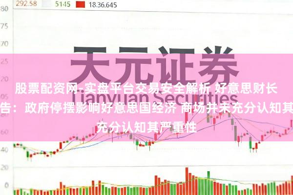 股票配资网-实盘平台交易安全解析 好意思财长旷费警告:政府停摆影响好意思国经济 商场并未充分认知其严重性