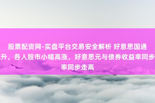 股票配资网-实盘平台交易安全解析 好意思国通胀飙升，各人股市小幅高涨，好意思元与债券收益率同步走高